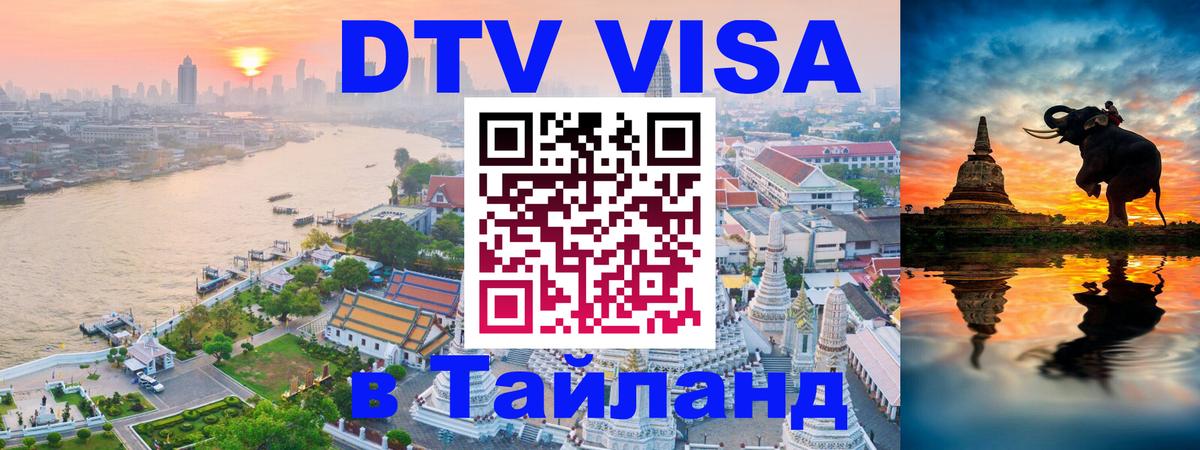 ДТВ виза в Таиланд 